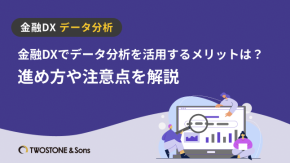 金融DXでデータ分析を活用するメリットは？進め方や注意点を解説のイメージ