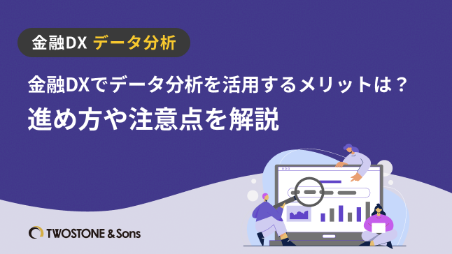 金融DX データ分析金融DXでデータ分析を活用するメリットは？進め方や注意点を解説