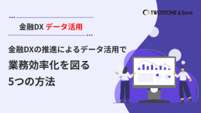 金融DXの推進によるデータ活用で業務効率化を図る5つの方法のイメージ