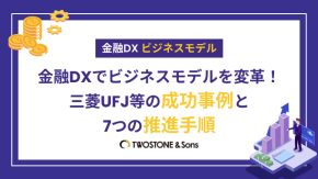 金融DXでビジネスモデルを変革！三菱UFJ等の成功事例と7つの推進手順のイメージ