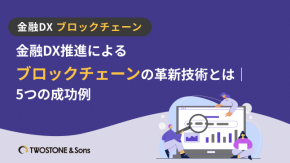 金融DX推進によるブロックチェーンの革新技術とは｜5つの成功例のイメージ