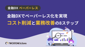 金融DXでペーパーレス化を実現｜コスト削減と業務改善の8ステップのイメージ