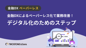 金融DXによるペーパーレス化で業務改善！デジタル化のためのステップのイメージ