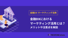 金融DXにおけるマーケティング活用とは？メリットや注意点を解説のイメージ