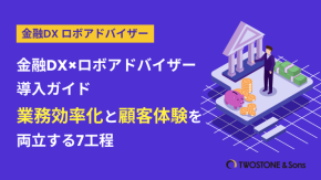 金融DX×ロボアドバイザー導入ガイド｜業務効率化と顧客体験を両立する7工程のイメージ