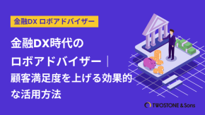 金融DX時代のロボアドバイザー｜顧客満足度を上げる効果的な活用方法のイメージ