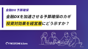金融DXを加速させる予算確保のカギ｜投資対効果を経営層にどう示すかのイメージ