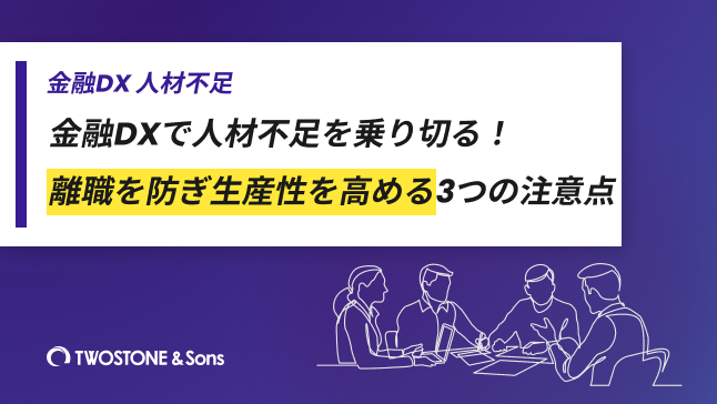 金融DXで人材不足を乗り切る！離職を防ぎ生産性を高める3つの注意点