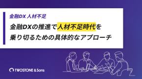金融DXの推進で人材不足時代を乗り切るための具体的なアプローチのイメージ