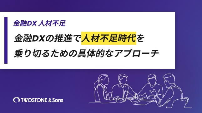 金融DX 人材不足金融DXの推進で人材不足時代を乗り切るための具体的なアプローチ