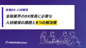 金融業界のDX推進に必要な人材確保の課題と6つの解決策のイメージ