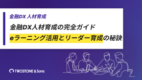 金融DX人材育成の完全ガイド｜eラーニング活用とリーダー育成の秘訣のイメージ
