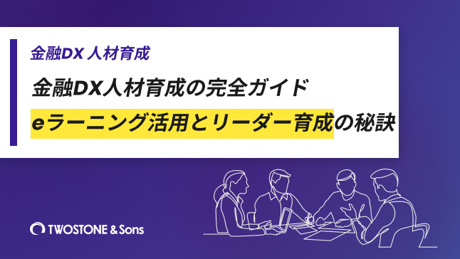 金融DX人材育成の完全ガイド｜eラーニング活用とリーダー育成の秘訣