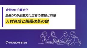 金融DXの企業文化定着の課題と対策｜人材育成と組織改革の鍵のイメージ