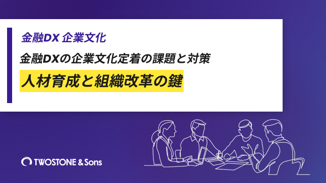 金融DXの企業文化定着の課題と対策｜人材育成と組織改革の鍵