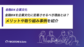 金融DXを企業文化に定着させるべき理由とは？メリットや取り組み事例を紹介のイメージ
