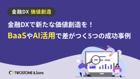 金融DXで新たな価値創造を！BaaSやAI活用で差がつく5つの成功事例のイメージ