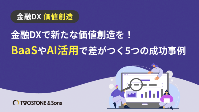 金融DXで新たな価値創造を！BaaSやAI活用で差がつく5つの成功事例