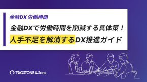 金融DXで労働時間を削減する具体策！人手不足を解消するDX推進ガイドのイメージ