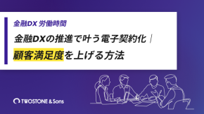 金融DX推進による労働時間の削減│働き方改革のきっかけを作るのイメージ