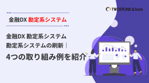 金融DXの推進によって叶う勘定系システムの刷新｜4つの取り組み例を紹介のイメージ