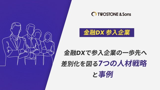 金融DXで参入企業の一歩先へ｜差別化を図る7つの人材戦略と事例