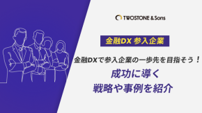 金融DXで参入企業の一歩先を目指そう！成功に導く戦略や事例を紹介のイメージ