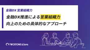 金融DX推進による営業組織力向上のための具体的なアプローチのイメージ