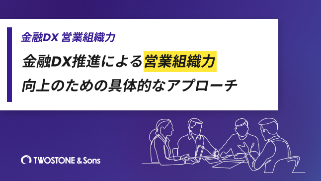 金融DX 営業組織力金融DX推進による営業組織力向上のための具体的なアプローチ