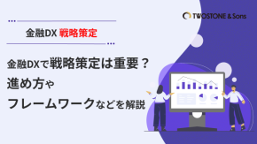 金融DXで戦略策定は重要？進め方やフレームワークなどを解説のイメージ