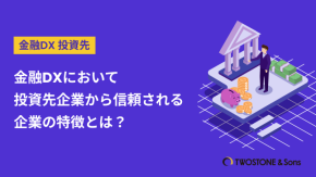 金融DXにおいて投資先企業から信頼される企業の特徴とは？のイメージ
