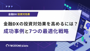 金融DXの投資対効果を高めるには？成功事例と7つの最適化戦略のイメージ