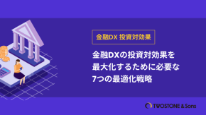 金融DXの投資対効果を最大化するために必要な7つの最適化戦略のイメージ