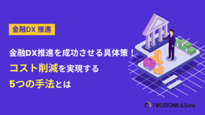 金融DX推進を成功させる具体策！コスト削減を実現する5つの手法とはのイメージ