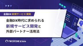 金融DX時代に求められる新規サービス開発と外部パートナー活用法のイメージ