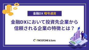 金融DX推進による暗号通貨取引のデジタル化｜効果的な7つの方法のイメージ