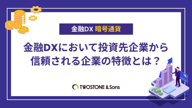 金融DX 暗号通貨金融DX推進による暗号通貨取引のデジタル化｜効果的な7つの方法