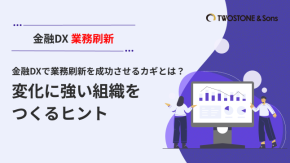金融DXで業務刷新を成功させるカギとは？変化に強い組織をつくるヒントのイメージ