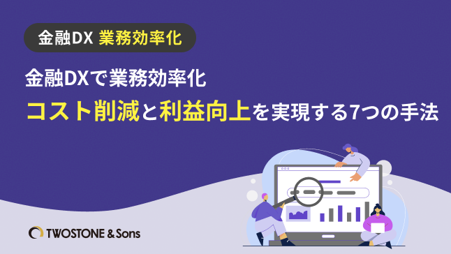 金融DX 業務効率化金融DXで業務効率化｜コスト削減と利益向上を実現する7つの手法