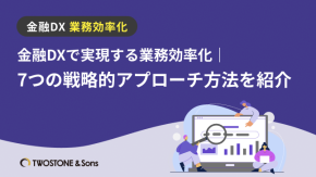 金融DXで実現する業務効率化｜7つの戦略的アプローチ方法を紹介のイメージ