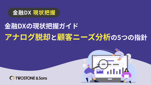 金融DXの現状把握ガイド｜アナログ脱却と顧客ニーズ分析の5つの指針