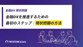 金融DXを推進するための最初のステップ｜現状把握の方法のイメージ