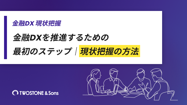 金融DX 現状把握金融DXを推進するための最初のステップ｜現状把握の方法