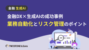 金融DX×生成AIの成功事例｜業務自動化とリスク管理のポイントのイメージ