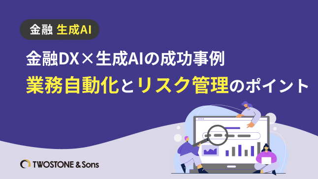 金融DX×生成AIの成功事例｜業務自動化とリスク管理のポイント