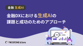 金融DXにおける生成AIの課題と成功のためのアプローチのイメージ