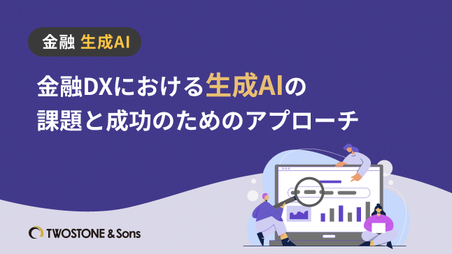 金融DX 生成AI金融DXにおける生成AIの課題と成功のためのアプローチ