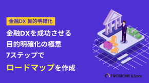 金融DXを成功させる目的明確化の極意｜7ステップでロードマップを作成のイメージ