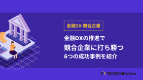 金融DXの推進で競合企業に打ち勝つ｜6つの成功事例を紹介のイメージ