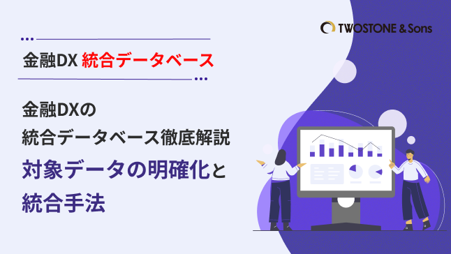 金融DXの統合データベース徹底解説｜対象データの明確化と統合手法